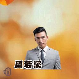 周若溪